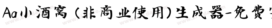 Aa小酒窝 (非商业使用)生成器字体转换